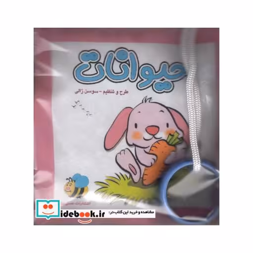 کتاب کتاب پارچه‌ای حیوانات خرگوش