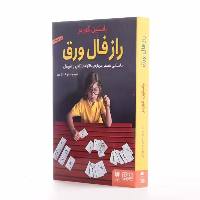 کتاب راز فال ورق اثر یاستین گوردر انتشارات هوپا

