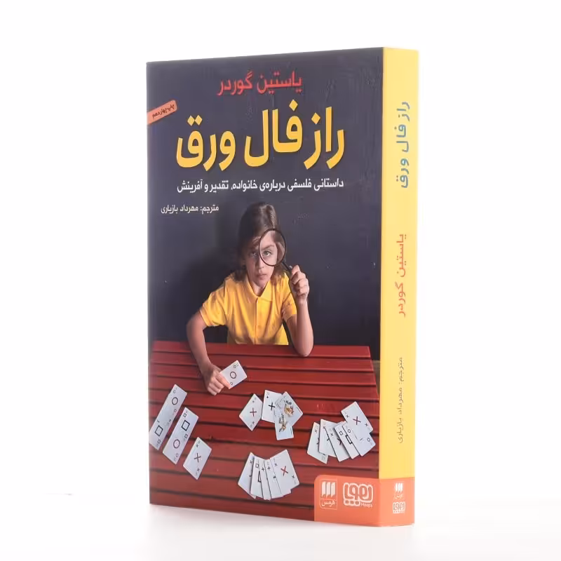 کتاب راز فال ورق اثر یاستین گوردر انتشارات هوپا

