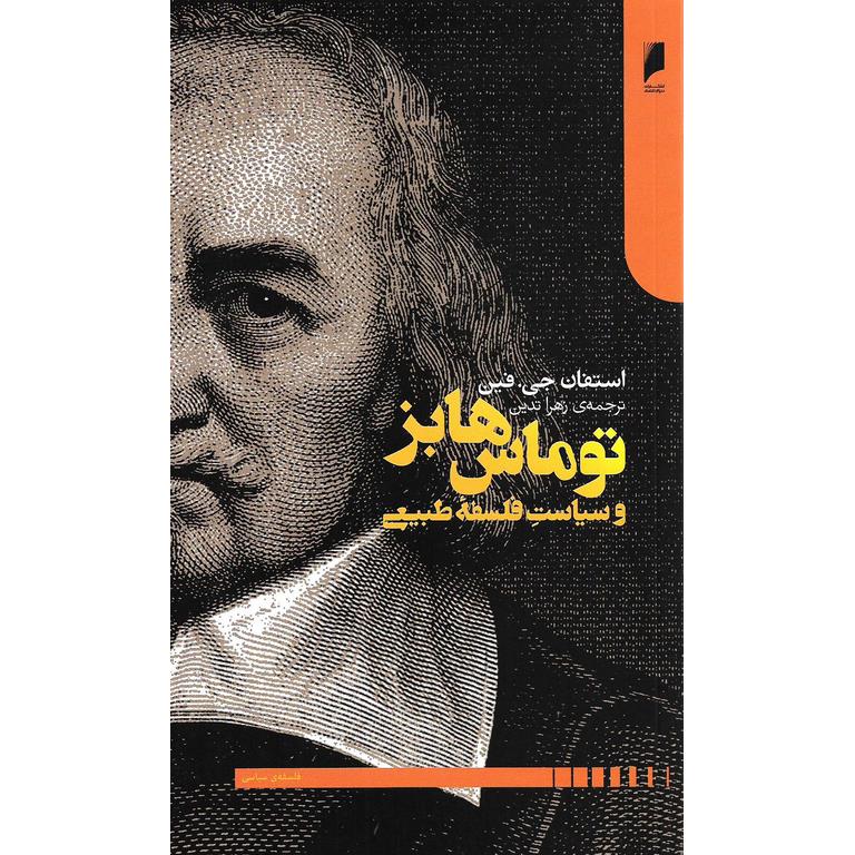توماس هابز و سیاست فلسفه طبیعی