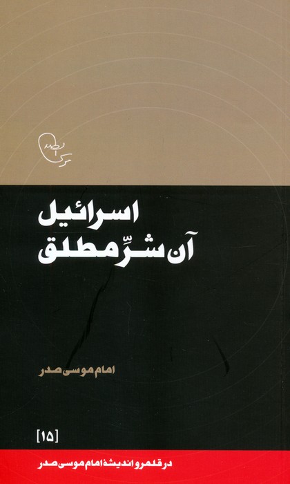 اسرائیل آن شر مطلق - ناشربوک | خرید آنلاین کتاب