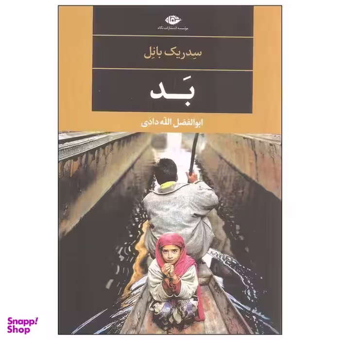 کتاب بد اثر سدریک بانل نشر نگاه