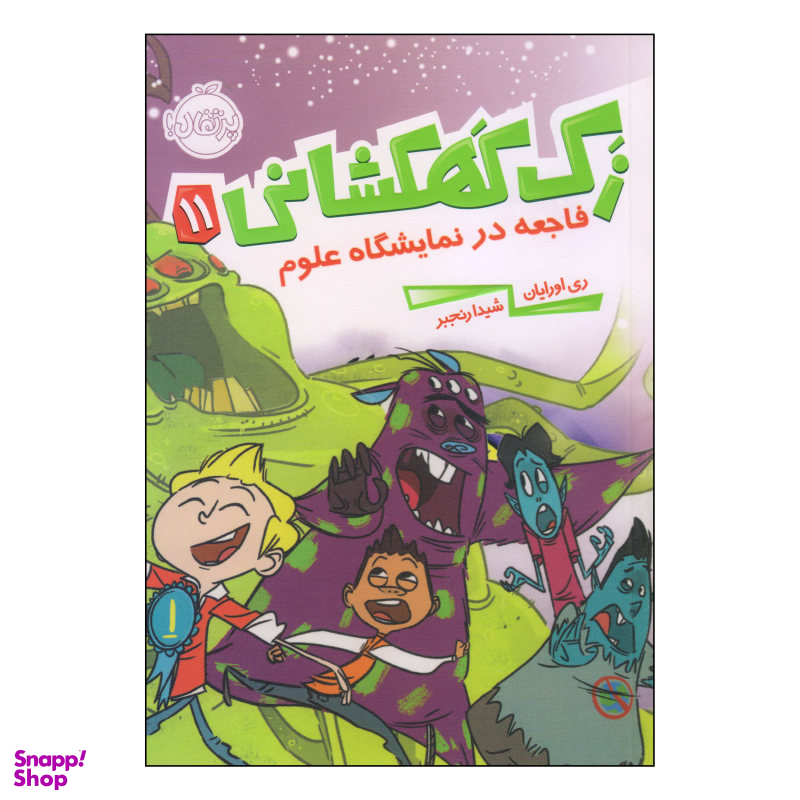 کتاب زک کهکشانی فاجعه در نمایشگاه علوم اثر ری اورایان انتشارات پرتقال جلد 11