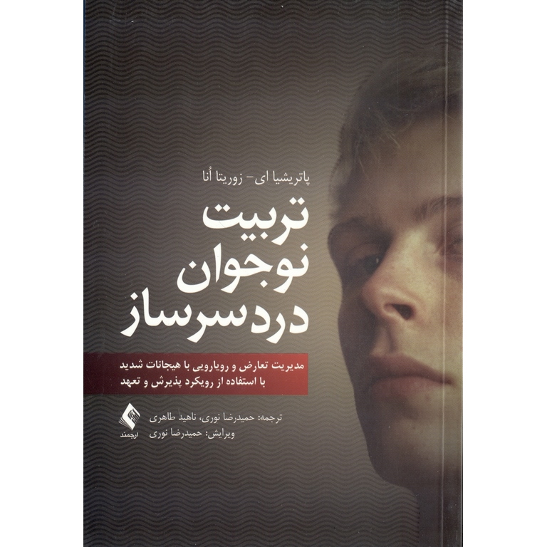 تربیت نوجوان دردسرساز