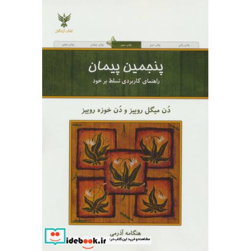 کتاب پنجمین پیمان اثر دن میگل روییز-دن خوزه روییز