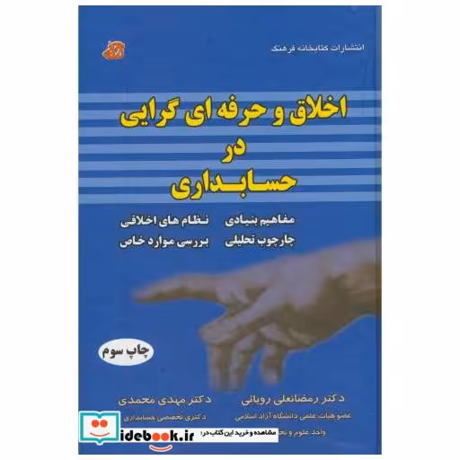 اخلاق و حرفه ای گرایی در حسابداری