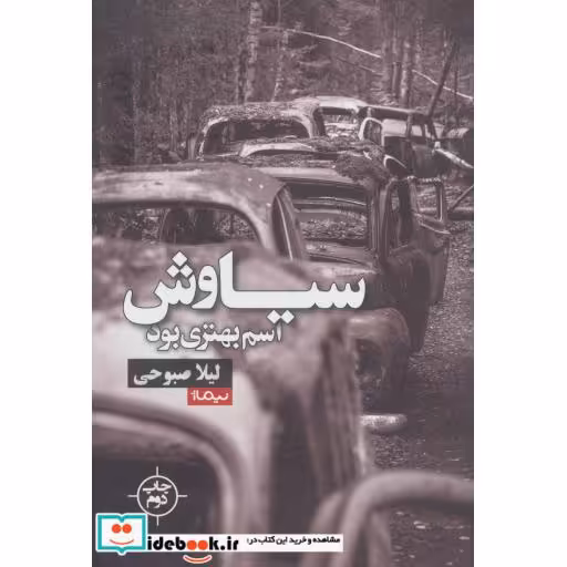 کتاب سیاوش اسم بهتری بود