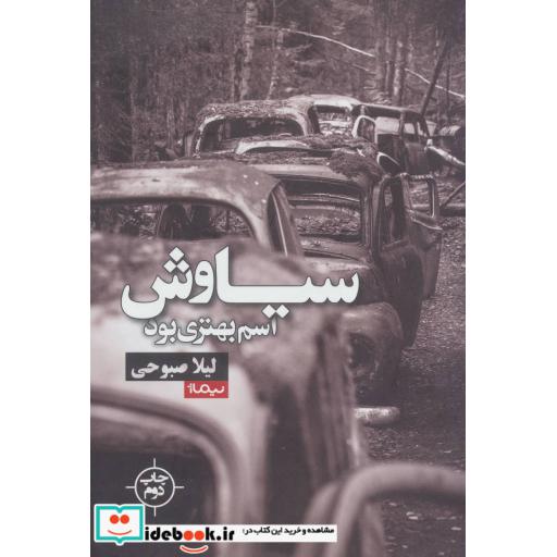 کتاب سیاوش اسم بهتری بود