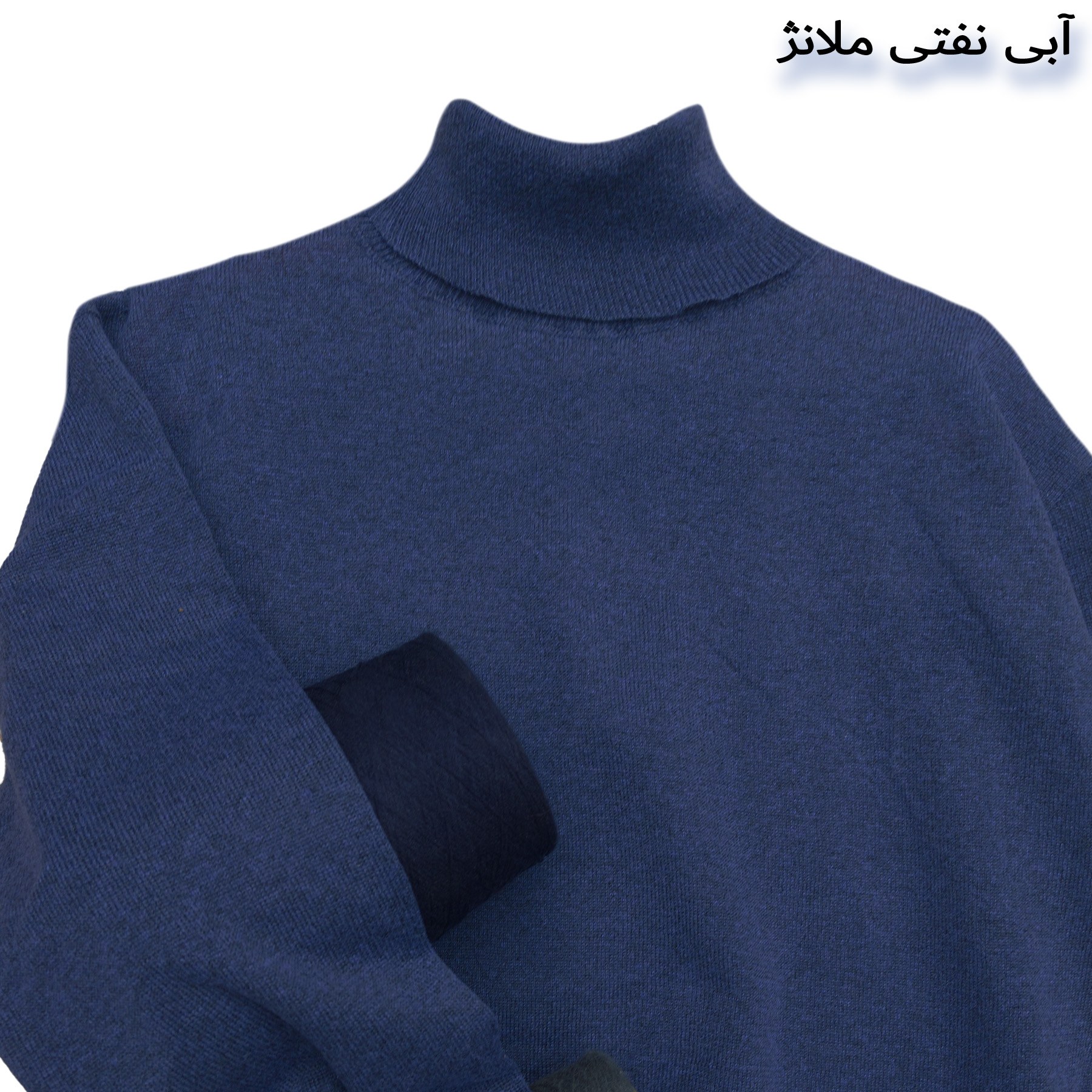 پلیور یقه اسکی رنگ آبی نفتی