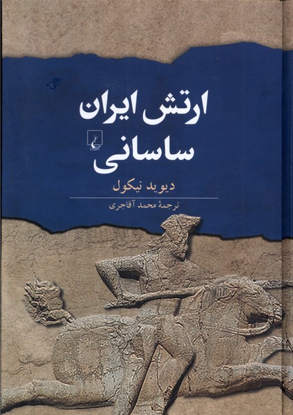 کتاب ارتش ایران ساسانی اثر دیوید نیکول