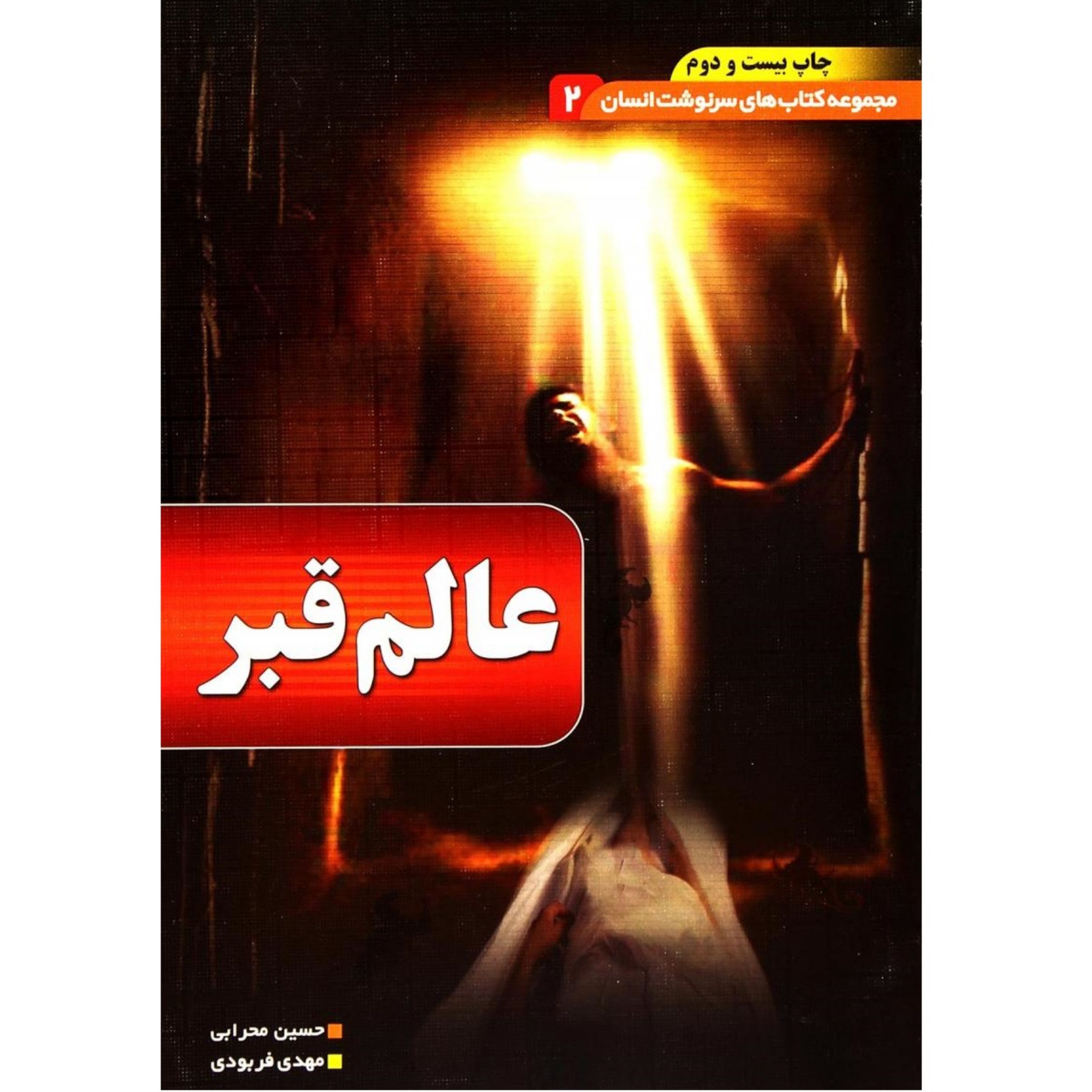 کتاب عالم قبر از مجموعه سرنوشت انسان