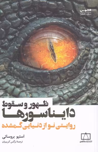 کتاب ظهور و سقوط دایناسورها اثر استیو بروساتی