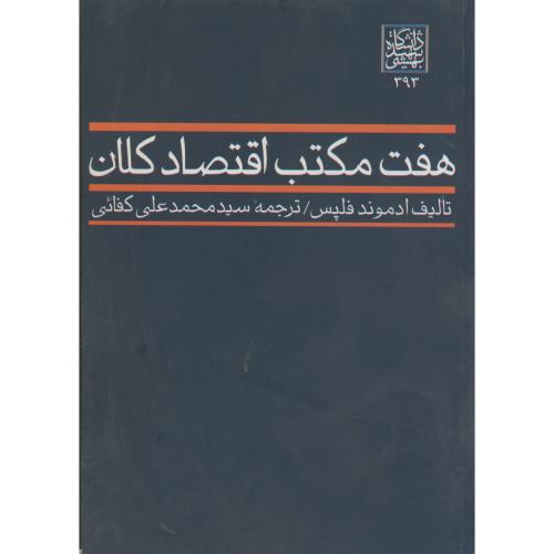 کتاب هفت مکتب اقتصاد کلان