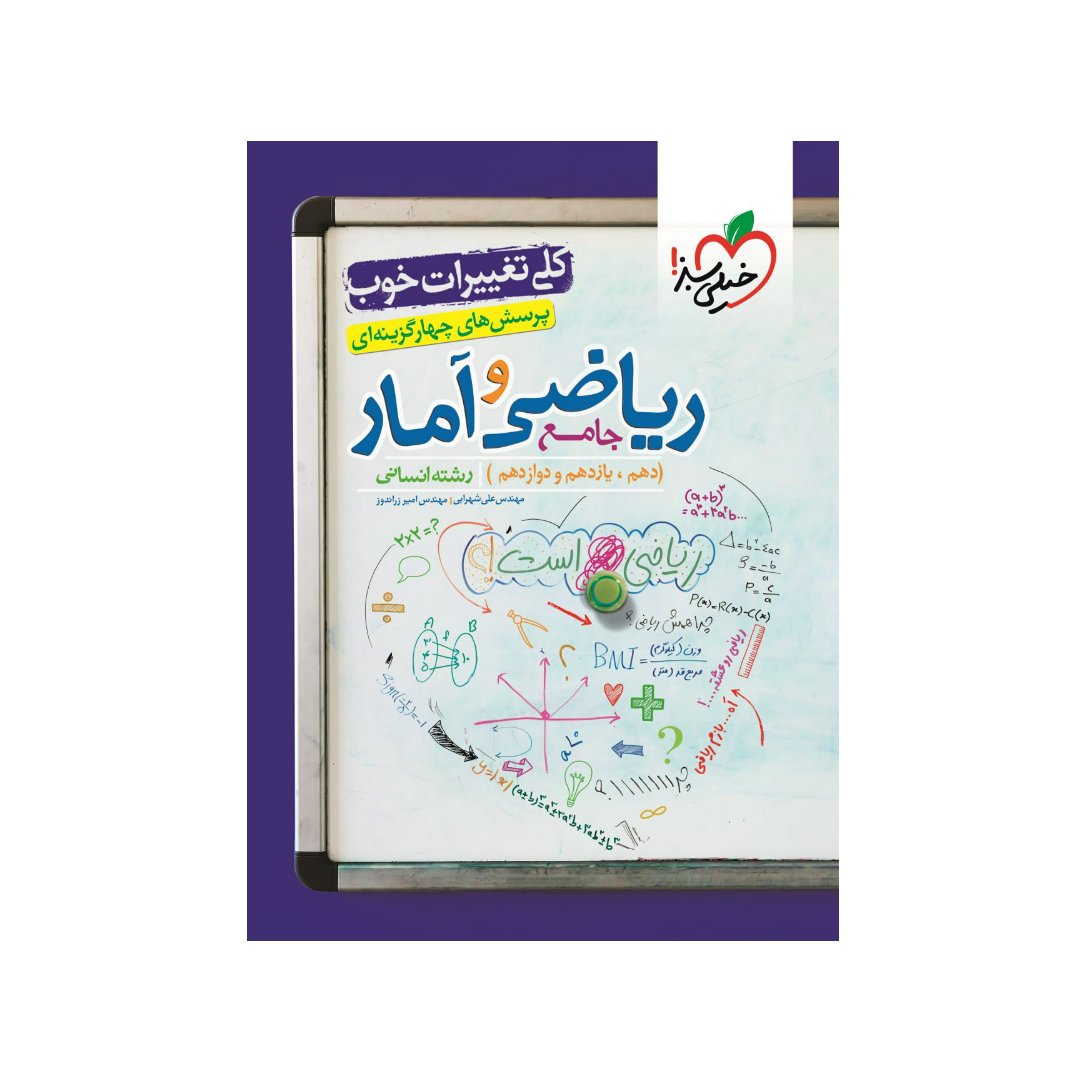 کتاب تست ریاضی و آمار جامع انسانی خیلی سبز چاپ 1402 جدیدترین چاپ 