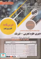 قیمت و خرید کتاب دبیری علوم تجربی-فیزیک | ایده بوک