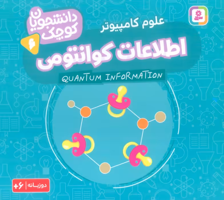دانشجویان کوچک 6 (اطلاعات کوانتومی،علوم کامپیوتر)،(2زبانه) - ناشربوک | خرید آنلاین کتاب