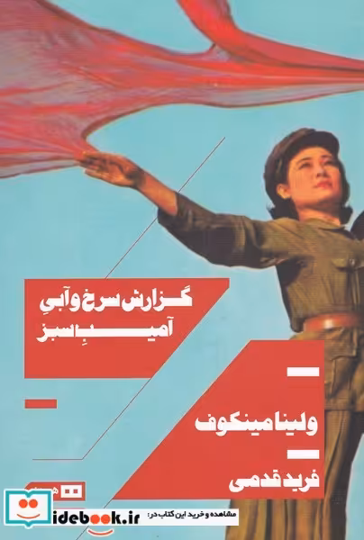 کتاب گزارش سرخ و آبی آمیب سبز