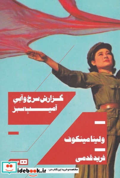 کتاب گزارش سرخ و آبی آمیب سبز
