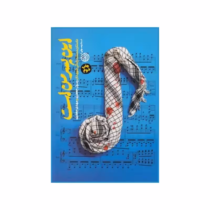 101332-کتاب این پسر من است انتشارات خط مقدم نویسنده ندا رسولی