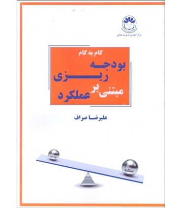 کتاب گام به گام بودجه ریزی مبتنی بر عملکرد