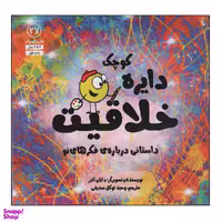 کتاب دایره کوچک خلاقیت اثر دایان آلبر انتشارات آب