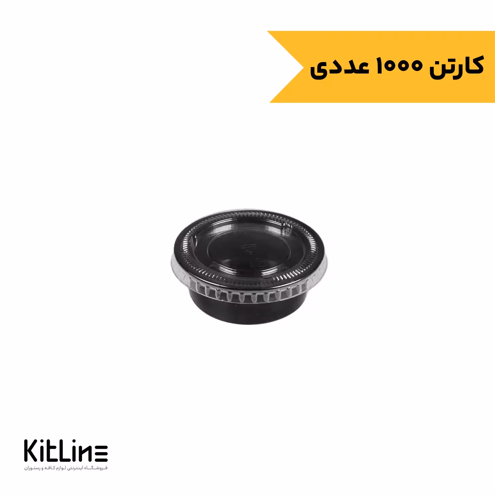 ظرف سس یکبار مصرف پلی پروپیلن 50 میلی لیتری مشکی درب دار مهر پارسا (کارتن 1000 عددی)