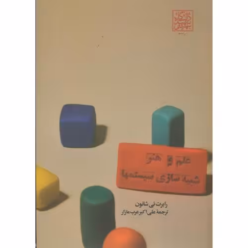 کتاب علم و هنر شبیه سازی سیستمها