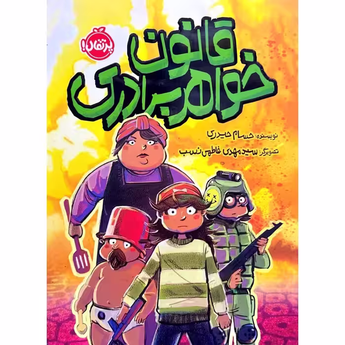 قانون خواهر برادری