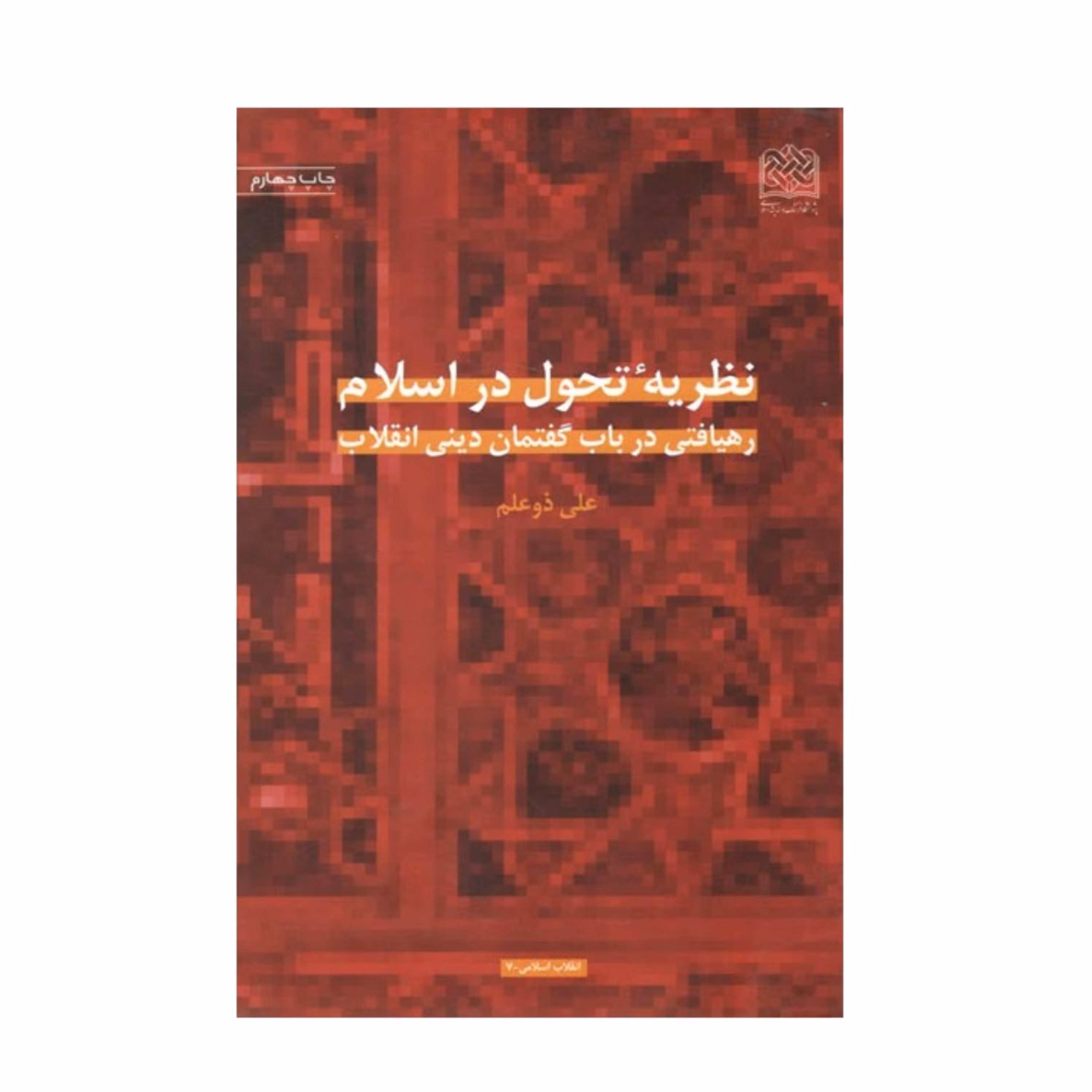 نظریه تحول در اسلام نوشته علی ذوعلم