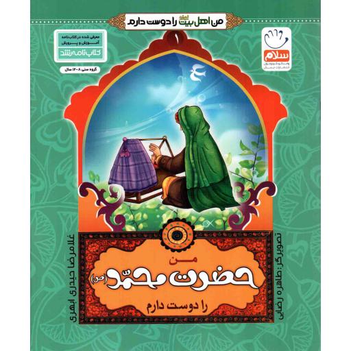 من حضرت محمد صلی الله علیه و آله و سلم را دوست دارم - من اهل بیت علیهم السلام را دوست دارم 01