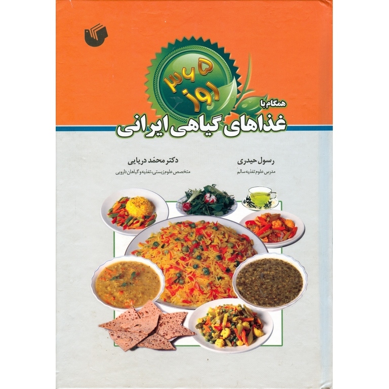 365 روز همگام با غذاهای گیاهی ایرانی