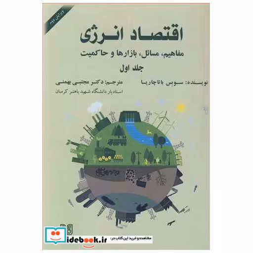 اقتصاد انرژی مفاهیم ، مسائل ، بازارها و حاکمیت جلد1