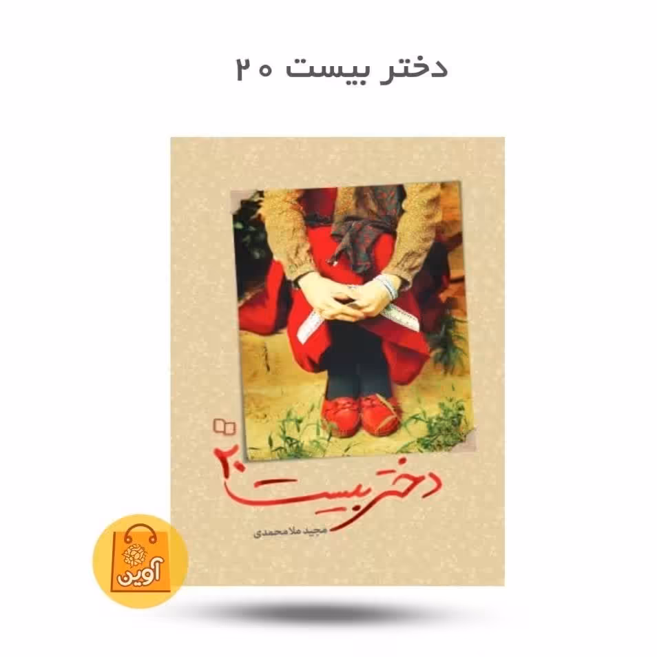 کتاب دختر بیست 20 نوجوانان حجاب داستان دختر