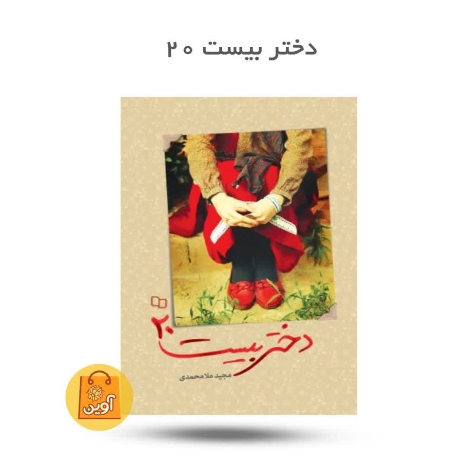  کتاب دختر بیست 20  ( نوجوانان حجاب داستان دختر )