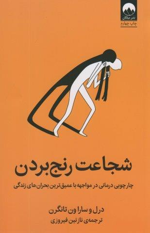 شجاعت رنج بردن (چارچوبی درمانی در مواجهه با عمیق ترین بحران های زندگی)