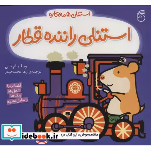کتاب استنلی راننده قطار