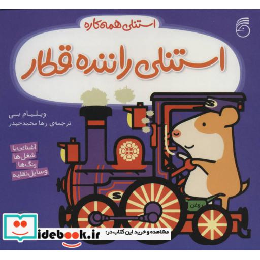 کتاب استنلی راننده قطار