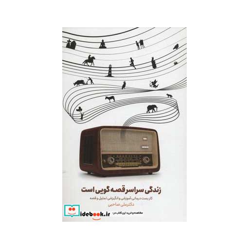 کتاب زندگی سراسر قصه گویی است (کاربست درمانی،آموزشی و انگیزشی تمثیل و قصه) اثر علی صاحبی
