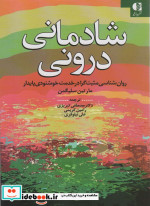 قیمت و خرید کتاب شادمانی درونی اثر مارتین سلیگمن | ایده بوک