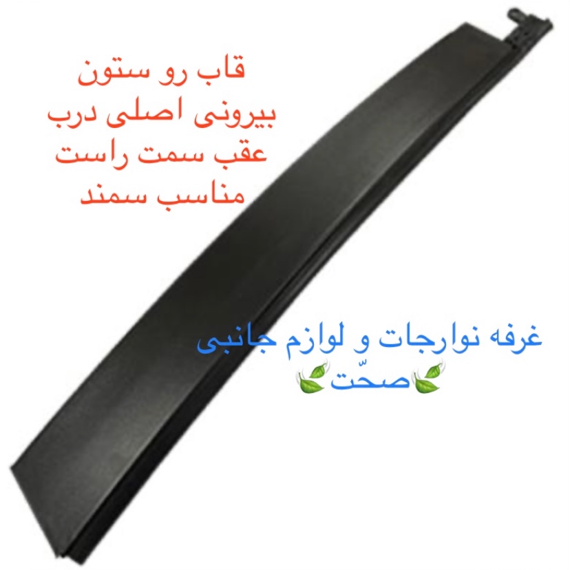 قاب رو ستونی بیرونی لاکی شرکتی درب عقب راست سمند (پس کرایه)