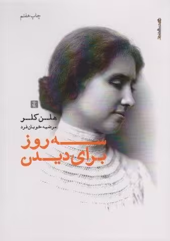 سه روز برای دیدن