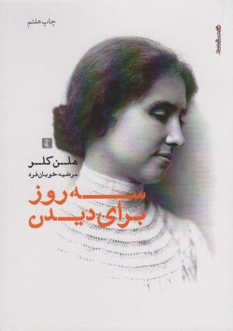 سه روز برای دیدن
