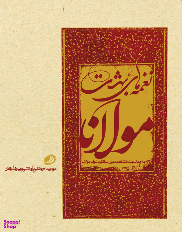 نغمه های بهشت مولانا