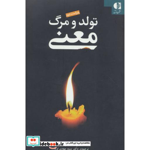 کتاب تولد و مرگ معنی اثر ارنست بکر