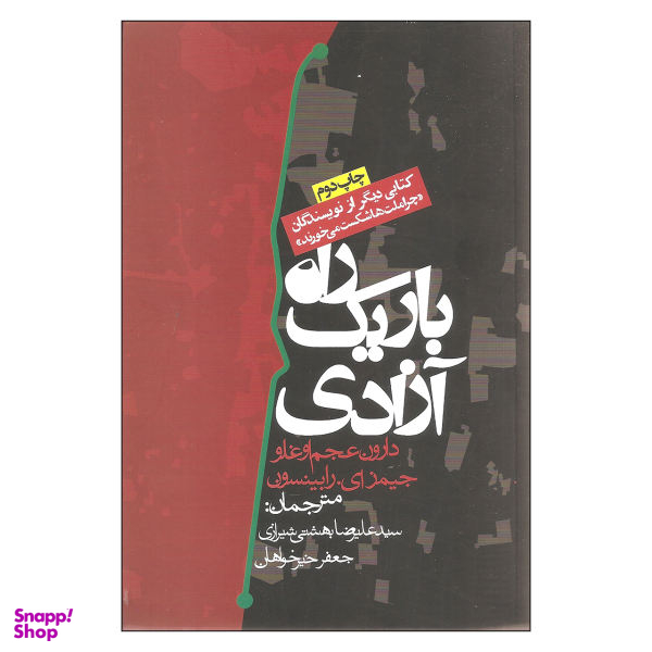 کتاب راه باریک آزادی اثر دارون عجم اوغلو و جیمز ای. رابینسون انتشارات روزنه