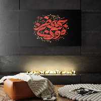 طرح خوشنویسی یا موسی بن جعفر علیه السلام PSD