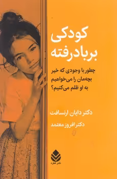 کتاب کودکی بر باد رفته