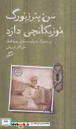 قیمت و خرید کتاب سن پترزبورگ موزیکانچی دارد | ایده بوک