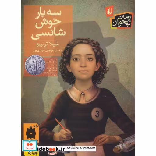 کتاب سه بار خوش شانسی نشر افق