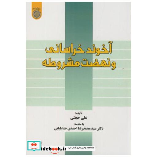کتاب آخوند خراسانی و نهضت مشروطه اثر علی حجتی با مقدمه احمدی طباطبایی